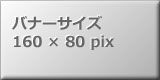 バナーサイズ160pix