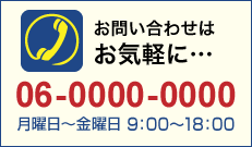 お問い合わせはお気軽に…