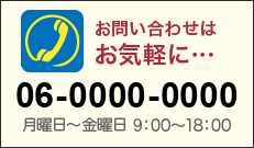 お問い合わせはお気軽に…