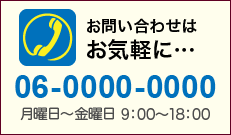 お問い合わせはお気軽に…