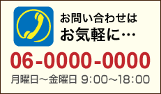 お問い合わせはお気軽に…